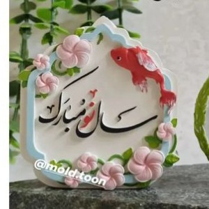 قالب کتیبه سال نو